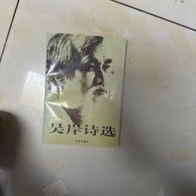 吳岸詩(shī)選 簽名本