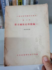 中国民族问题研究集刊 第二辑（1955年10月1版1印 目录见图）