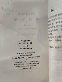 中学生学习读物 中国地理 上册 （初中一年级上学期用）［书籍整体有皱褶，如图所示］