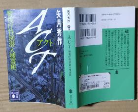 日文原版:ACT警视厅特别潜入搜查班  64开矢月秀作