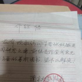 南京大学中文系致南京图书馆信札1通 关于张秋娥教授查阅善本书籍的事