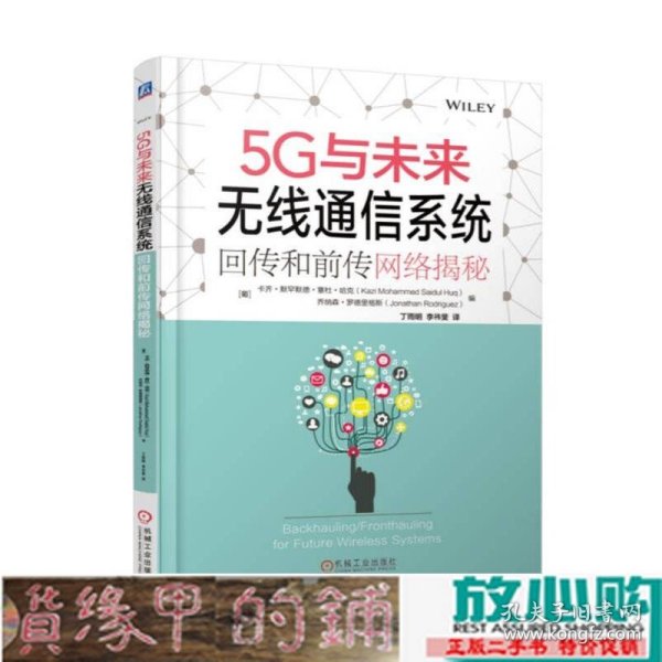 5G与未来无线通信系统：回传和前传网络揭秘