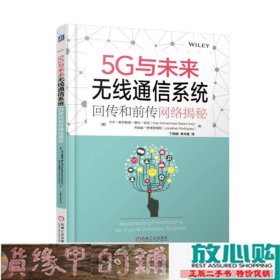5G与未来无线通信系统：回传和前传网络揭秘