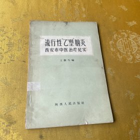 流行性乙型脑炎西安市中医治疗纪实