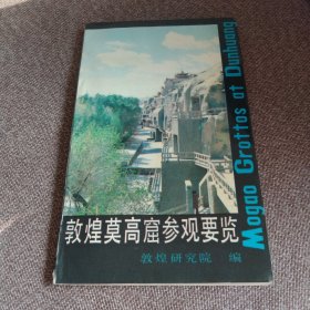 敦煌莫高窟参观要览