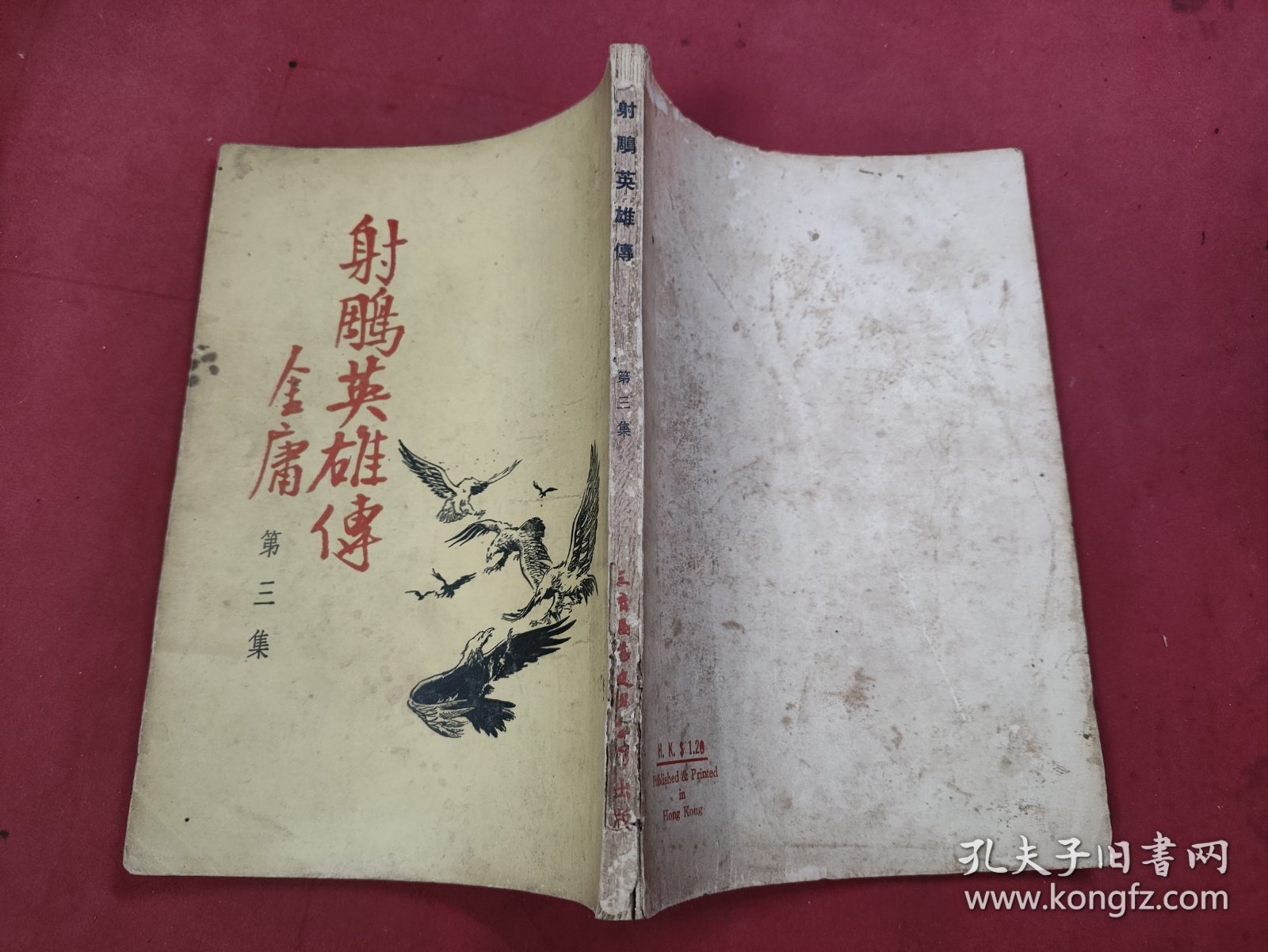 金庸武侠小说《射雕英雄传》第3集 1959年 三育 云君插图