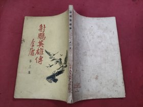 金庸武侠小说《射雕英雄传》第3集 1959年 三育 云君插图