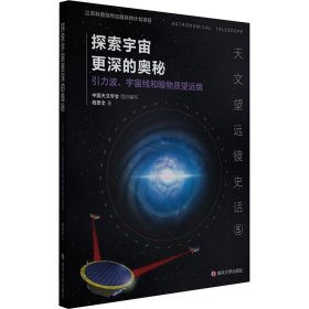 （天文望远镜史话）探索宇宙更深的奥秘——引力波、宇宙线和暗物质望远镜