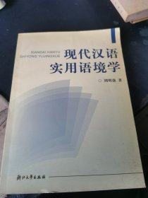 现代汉语实用语境学 作者签名本