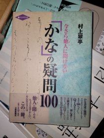 かなの疑問100 艺术新闻社