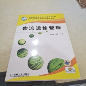 高职高专物流管理专业规划教材：物流运输管理