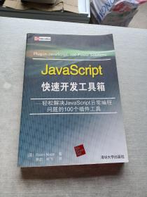 JavaScript快速开发工具箱：轻松解决JavaScript日常编程问题的100个插件工具