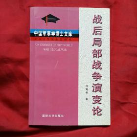 战后局部战争演变论