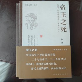 帝王之死 皇后之死（典藏柏杨·历史）2册合售