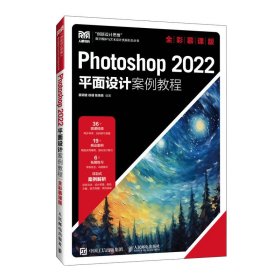 Photoshop 2022平面设计案例教程 全彩慕课版