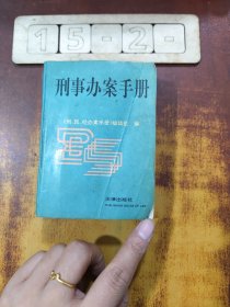 刑事办案手册:1994