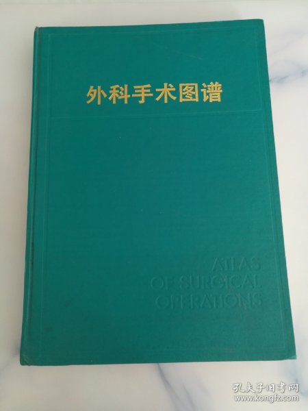 外科手术图谱 精装 8开