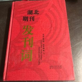 湖北期刊发刊词【精】 正版新书 硬精装十六开