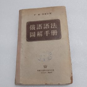 俄语语法图解手册（精装本，馆藏，附勘误表）