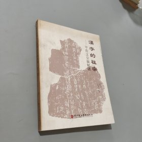 汉字的祖宗 : 甲骨文分编解读