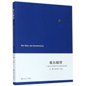 正版現(xiàn)貨新書 星叢曜煜 9787305239601 劉鵬, 邵佳德主編
