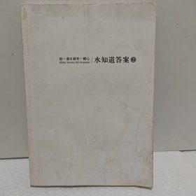 水知道答案2：每一滴水都有一顆心