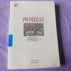 四川民居