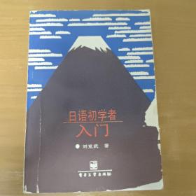 日語(yǔ)初學(xué)者入門(mén)