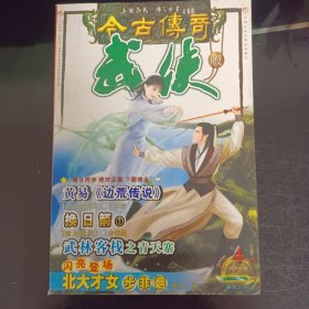 今古传奇 武侠版{2004年第四期}总46期