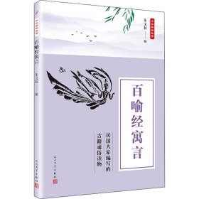 百喻经寓言/中华典籍故事 人民文学出版社 9787020135806 朱文叔 编