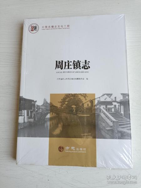 周庄镇志【全新未拆封】