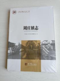 周庄镇志【全新未拆封】