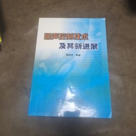 噪声控制技术及其新进展