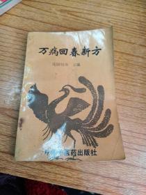 万病回春新方