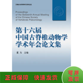 第十六届中国古脊椎动物学学术年会论文集