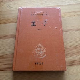 中华经典名著全本全注全译丛书：孟子