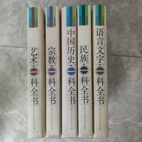 人文百科全书大系（5本合售）