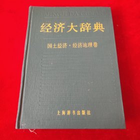 经济大辞典国土经济·经济地理卷