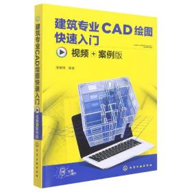 建筑专业CAD绘图快速入门（视频+案例版）