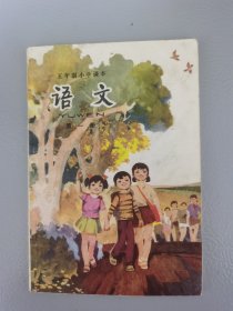 六年制小学课本语文第一册（无写划）