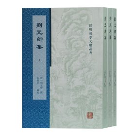 阳明后学文献丛书：刘元卿集全3册