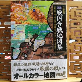 日文原版 16开本 历史群像系列 决定版 图说•战国合战地图集
