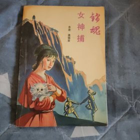 销魂女神铺