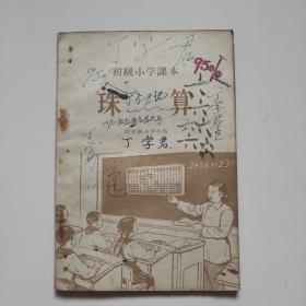 初级小学课本珠算(四年级用)