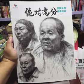 绝对高分  素描头像临摹范本（内附画片，书角墩一下如图，几乎全新）