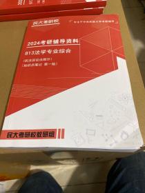 民大考研校：2024考研辅导资料（813法学专业综合）