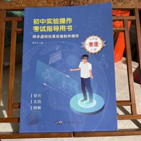 初中实验操作考试指导用书，同步虚拟仿真实验软件操作，九年级物理，上册