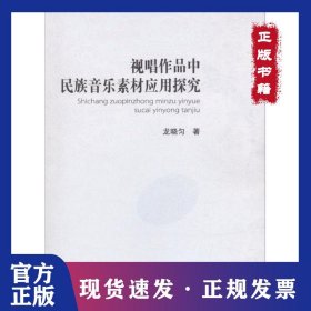 視唱作品中民族音樂素材的應(yīng)用探究 9787566008817