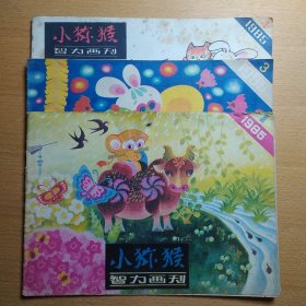 小猕猴 1985 1 3 4 3册合售