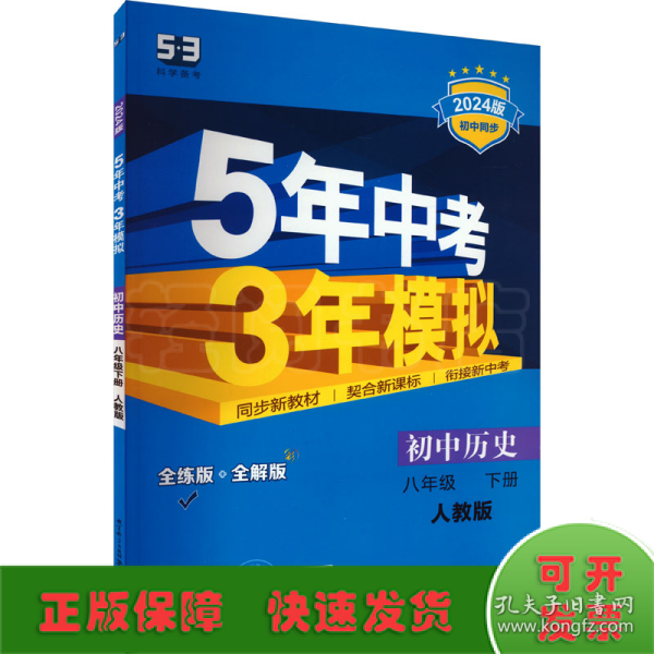 5年中考3年模拟：初中历史（八年级下 RJ 全练版 初中同步课堂必备）